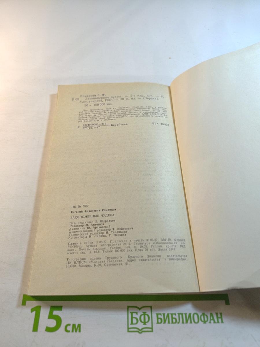 Закономерные чудеса