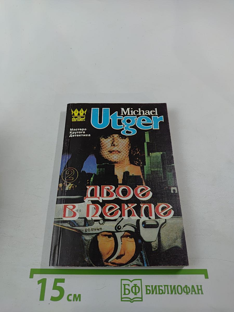 Двое в пекле. Часть II