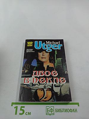 Двое в пекле. Часть II