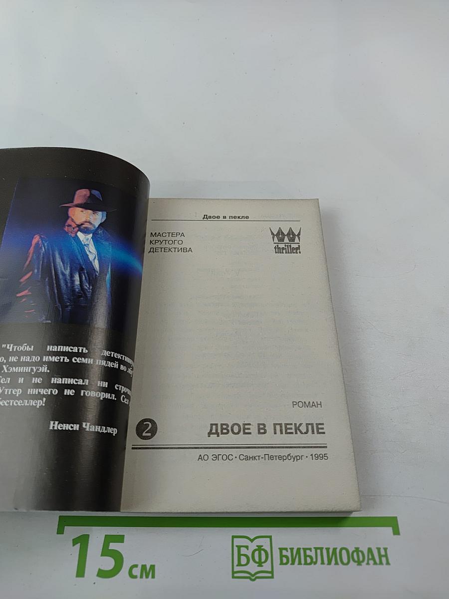 Двое в пекле. Часть II