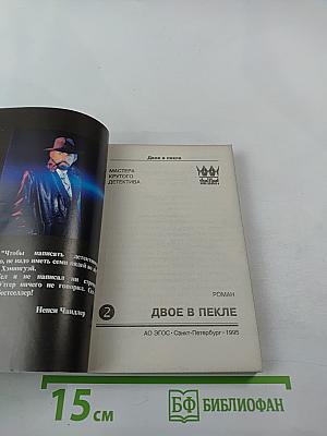 Двое в пекле. Часть II
