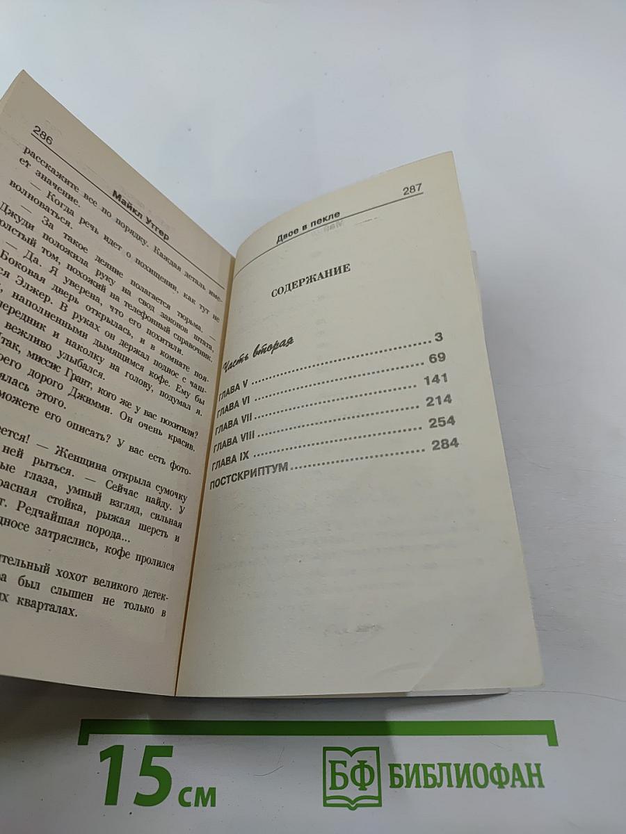 Двое в пекле. Часть II