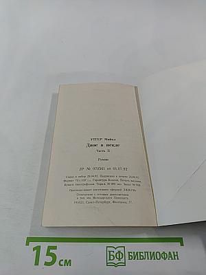 Двое в пекле. Часть II