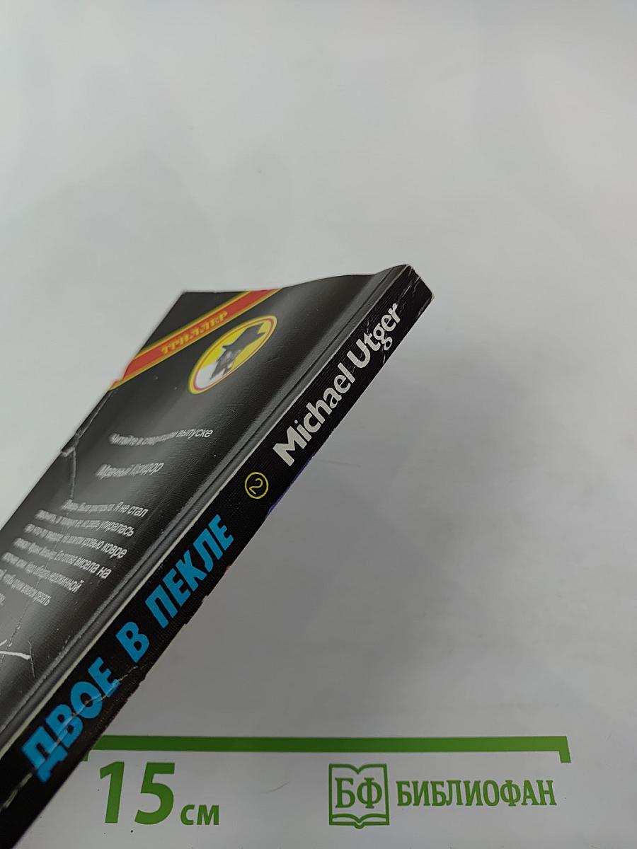 Двое в пекле. Часть II