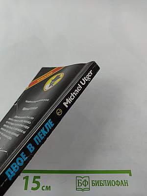 Двое в пекле. Часть II