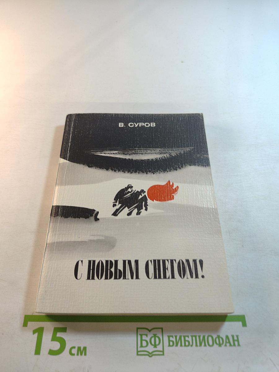 С Новым Снегом!