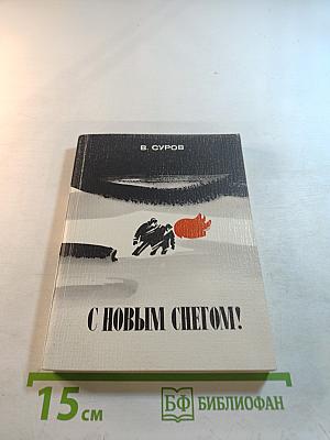 С Новым Снегом!