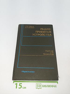 Радиоприемные устройства