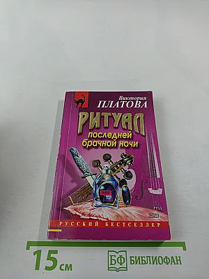 Ритуал последней брачной ночи