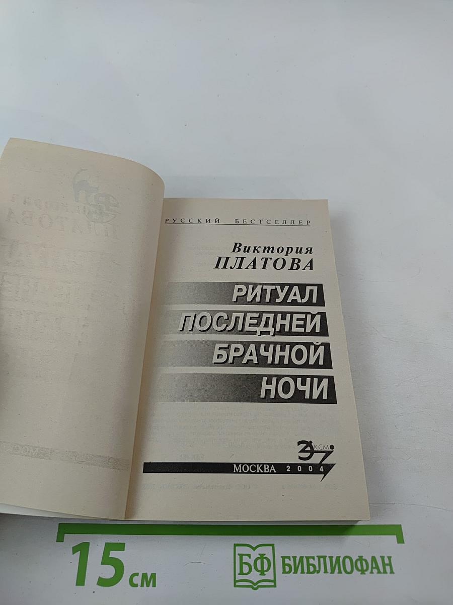 Ритуал последней брачной ночи