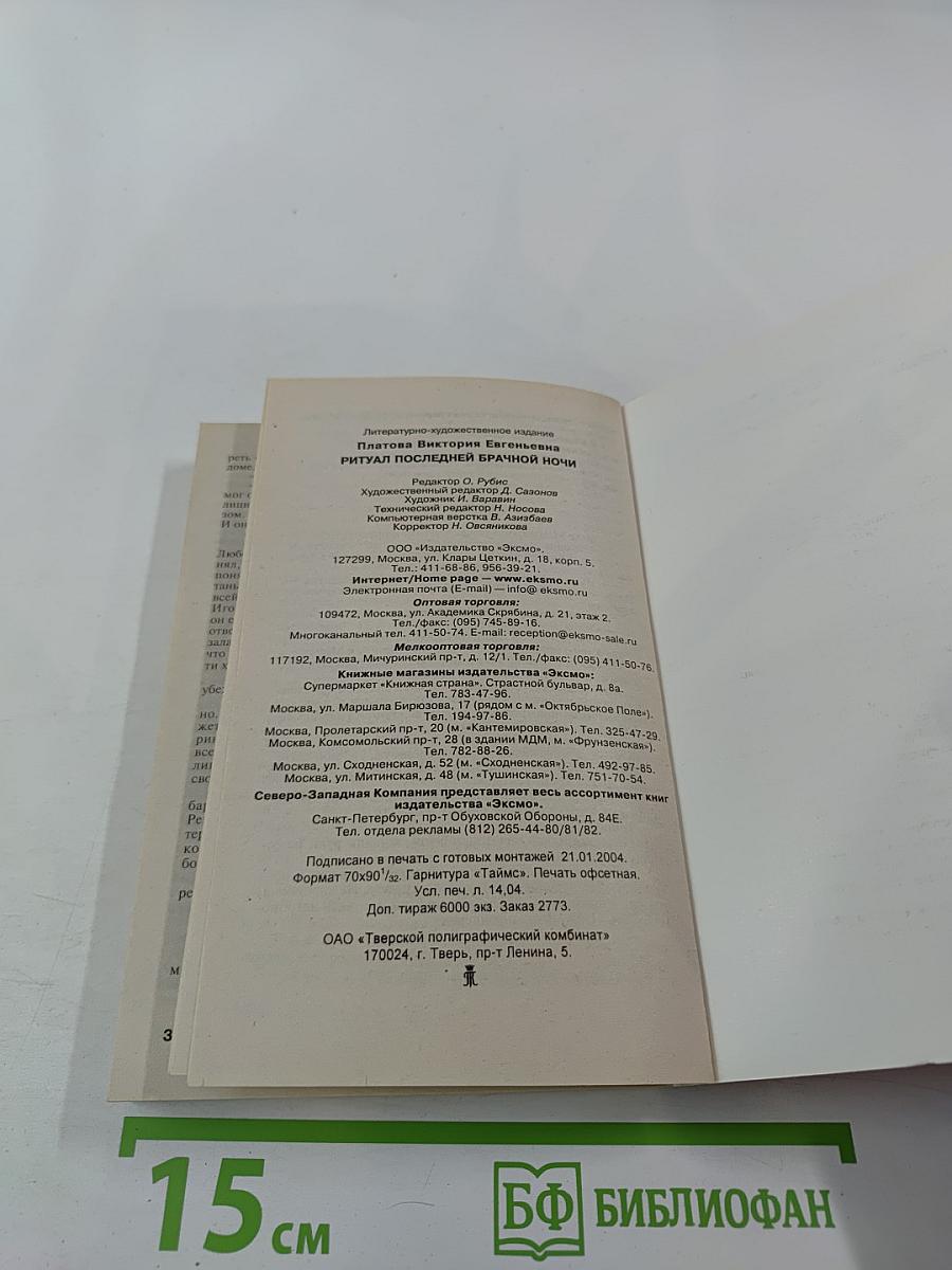 Ритуал последней брачной ночи