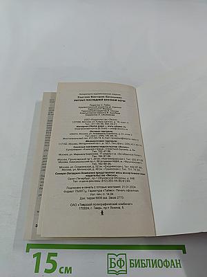 Ритуал последней брачной ночи