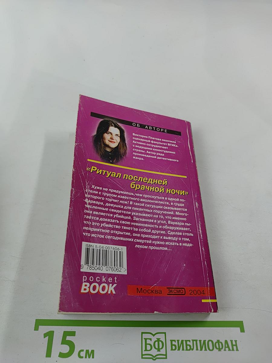 Ритуал последней брачной ночи