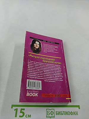 Ритуал последней брачной ночи