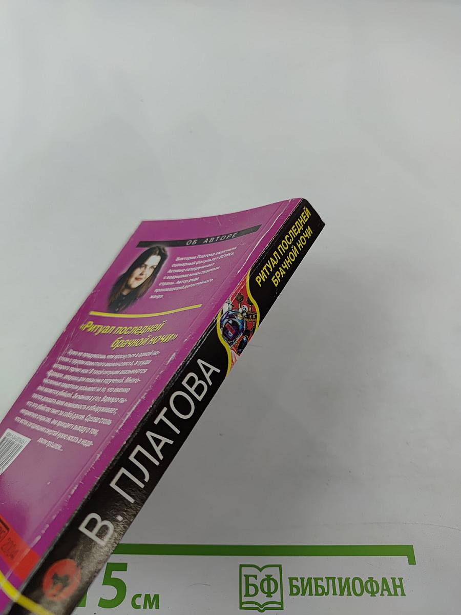 Ритуал последней брачной ночи