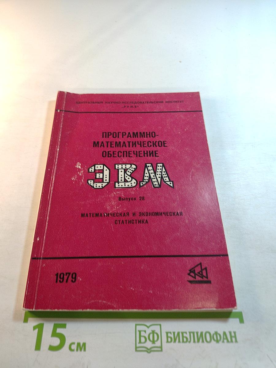 Программно-математическое обеспечение ЭВМ. Выпуск 28. Математическая и экономическая статистика
