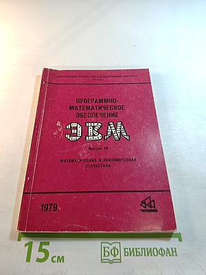 Программно-математическое обеспечение ЭВМ. Выпуск 28. Математическая и экономическая статистика