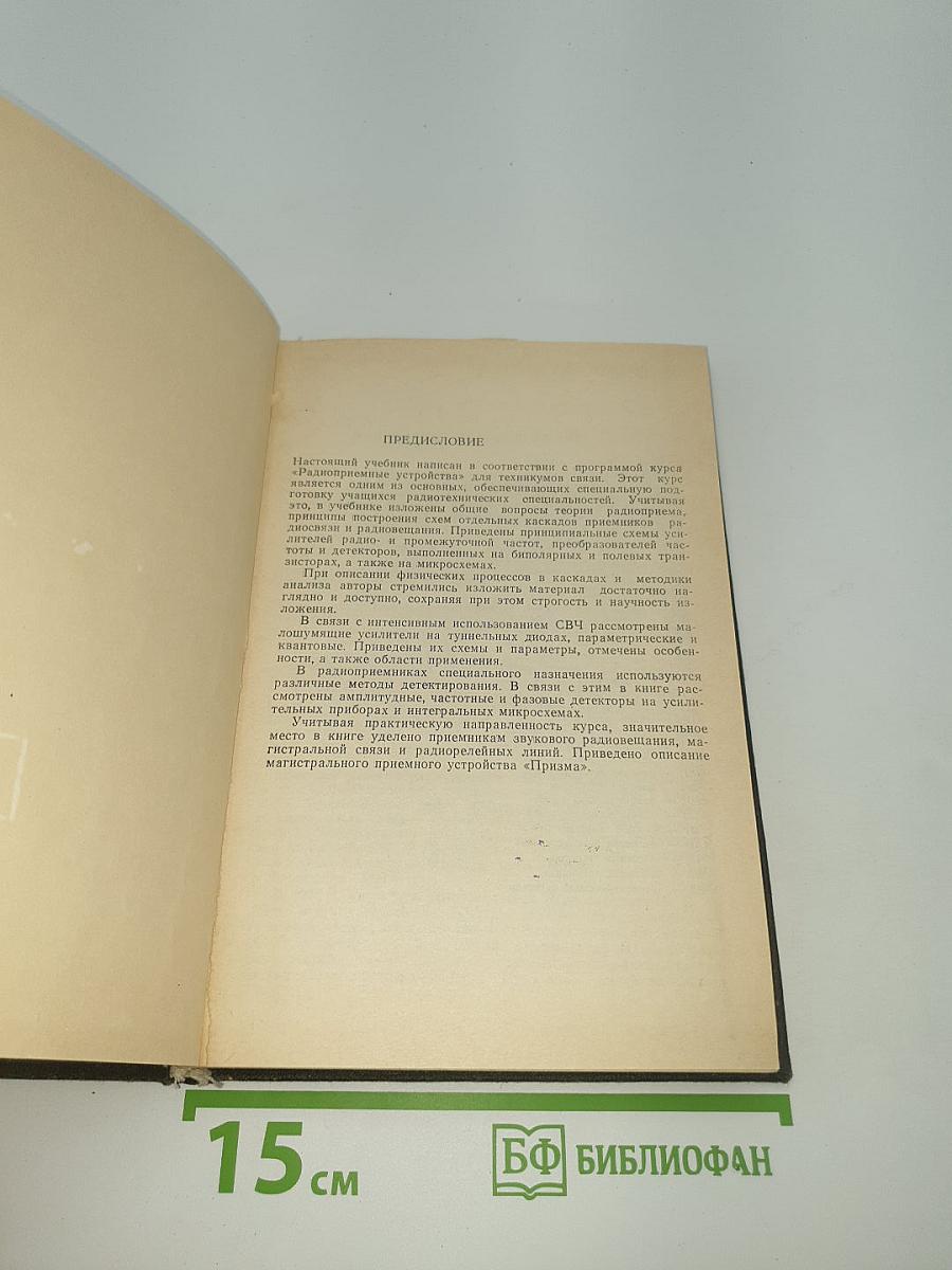 Радиоприемные устройства
