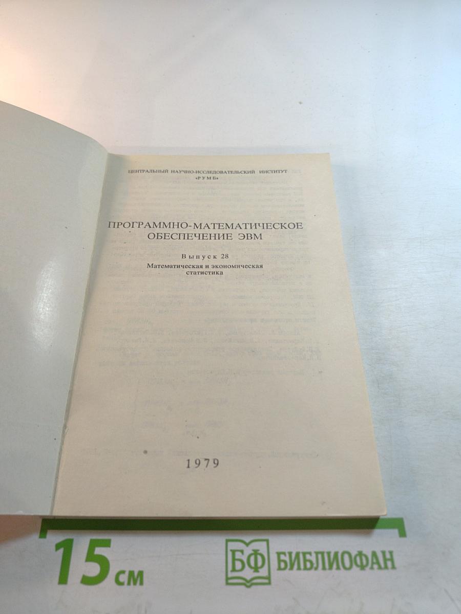Программно-математическое обеспечение ЭВМ. Выпуск 28. Математическая и экономическая статистика