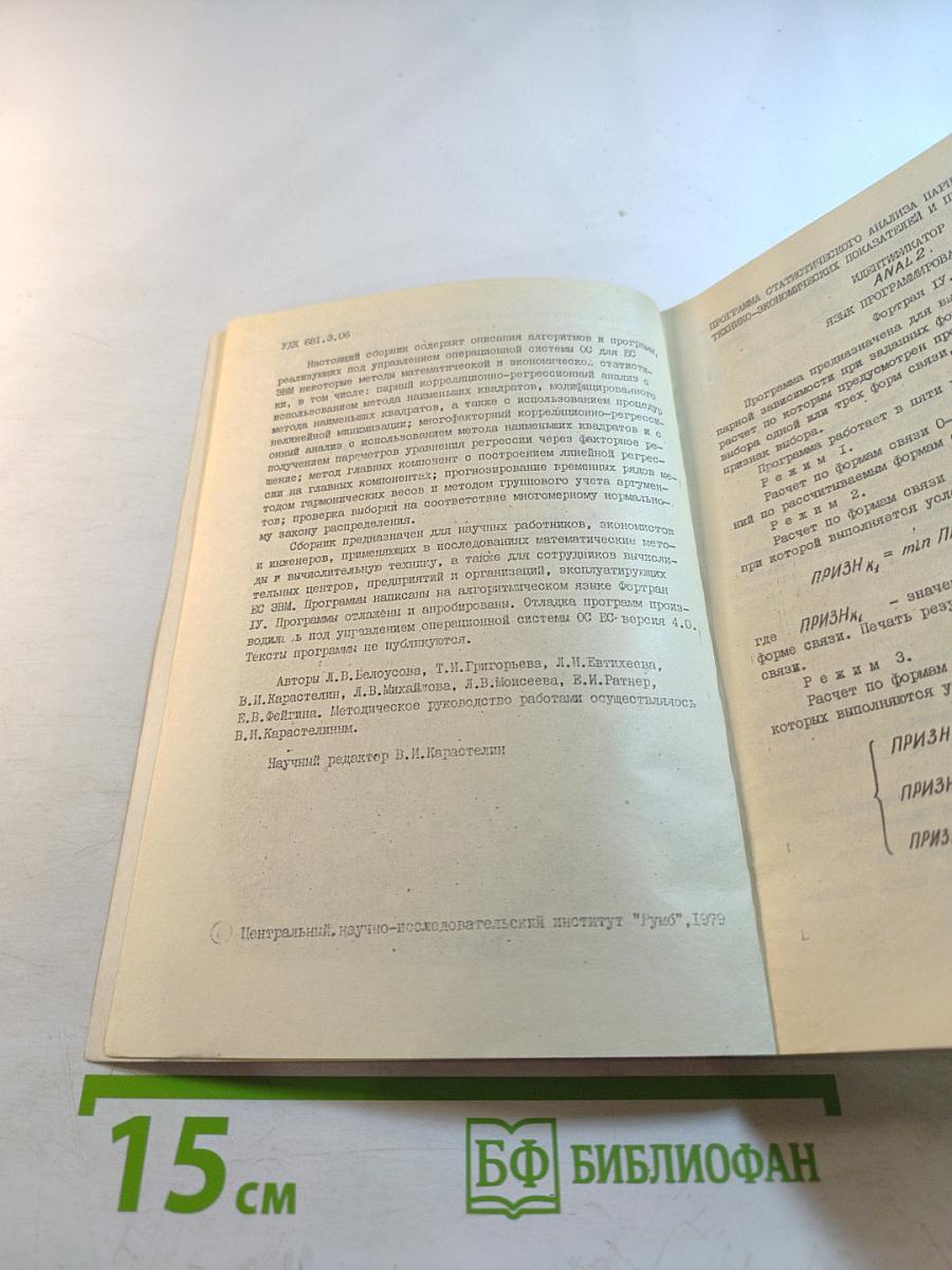 Программно-математическое обеспечение ЭВМ. Выпуск 28. Математическая и экономическая статистика