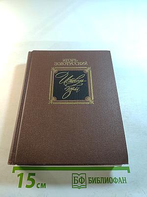 Исповедь Зоила: Статьи, исследования, памфлеты