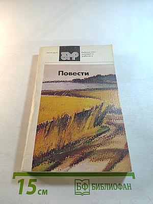 Повести
