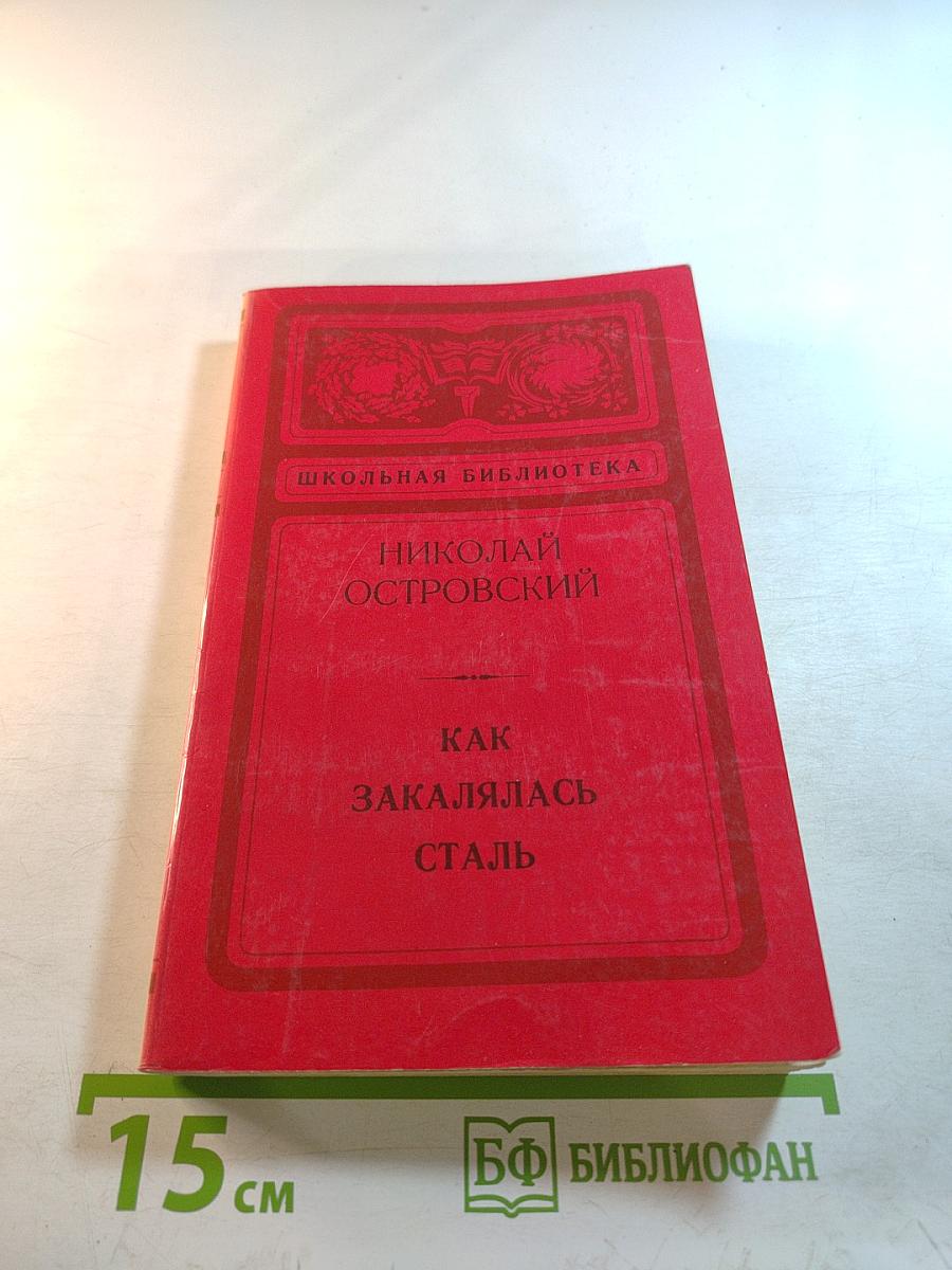 Как закалялась сталь
