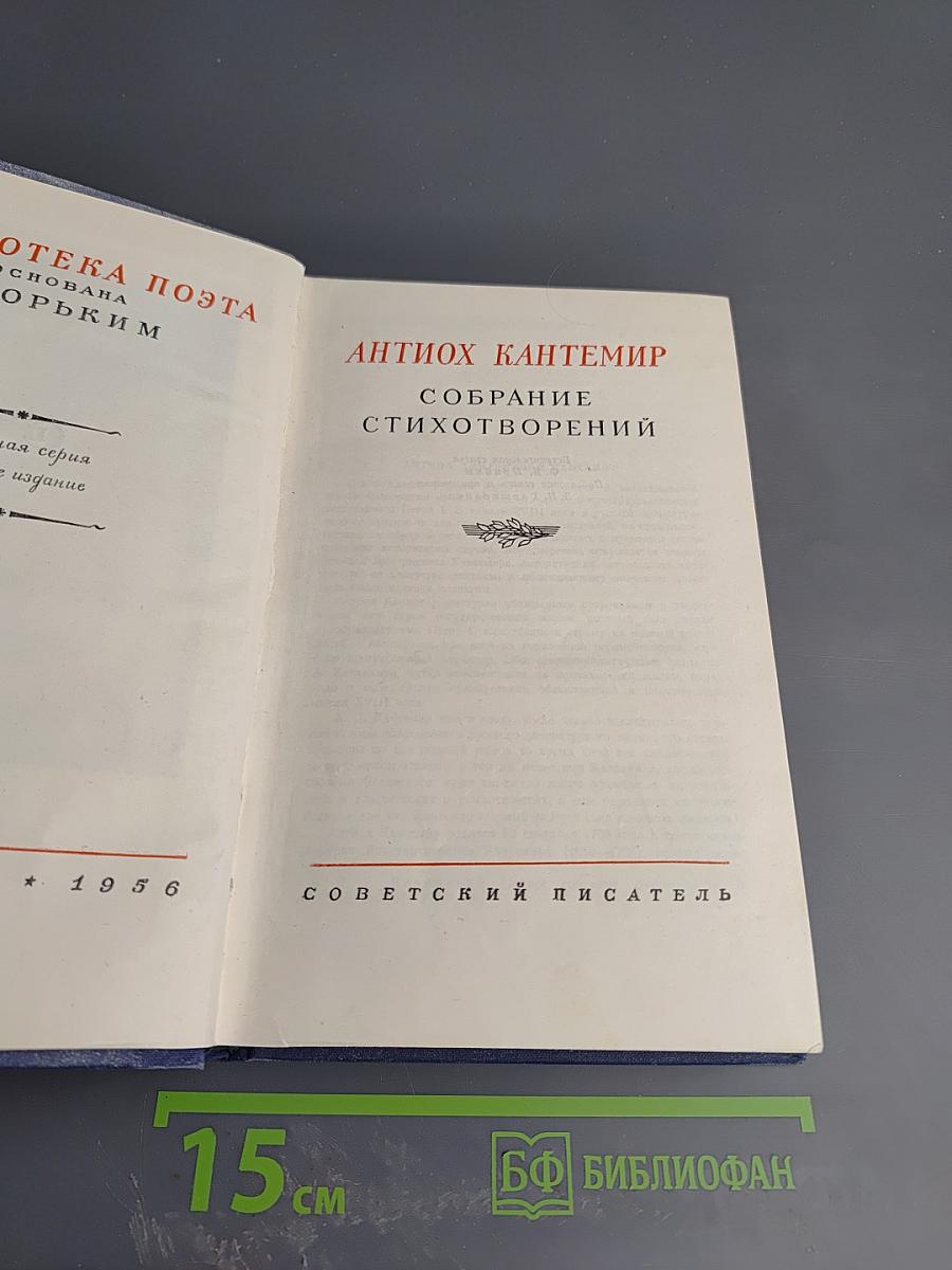 Антиох Кантемир. Собрание стихотворений