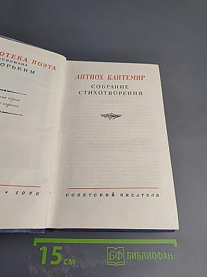 Антиох Кантемир. Собрание стихотворений