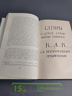 Антиох Кантемир. Собрание стихотворений