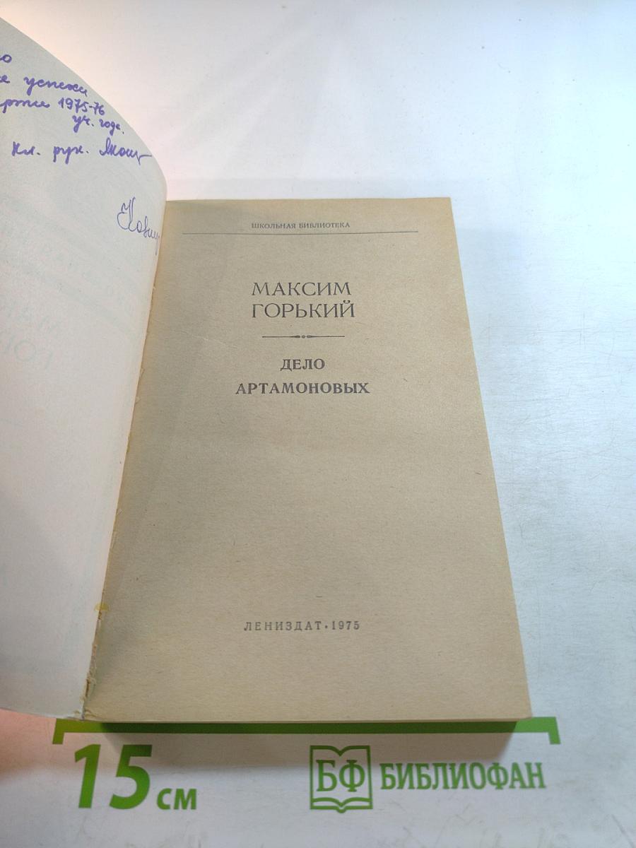 Дело Артамоновых