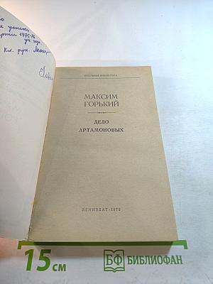 Дело Артамоновых