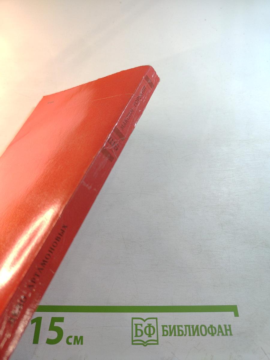 Дело Артамоновых