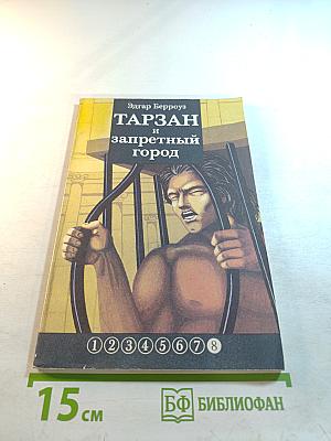 Тарзан и запретный город