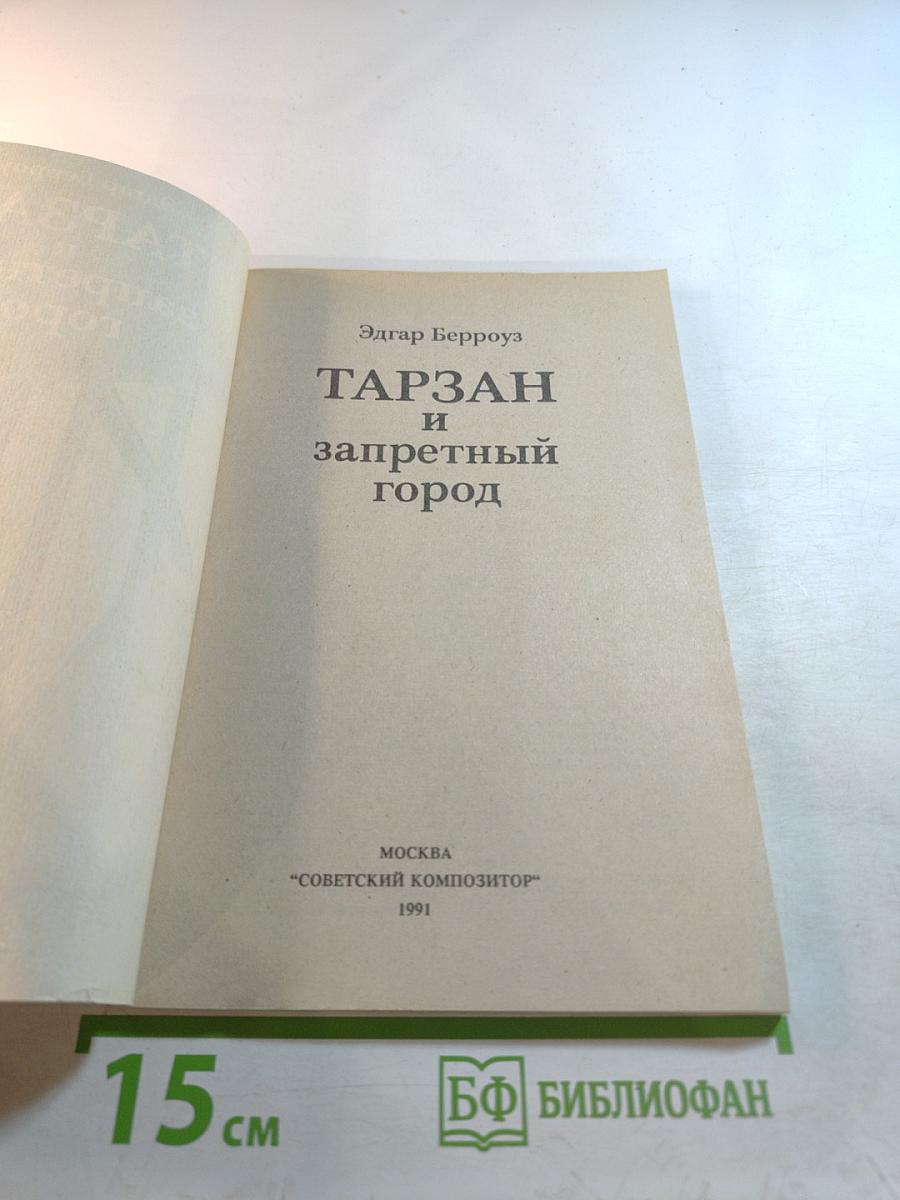 Тарзан и запретный город