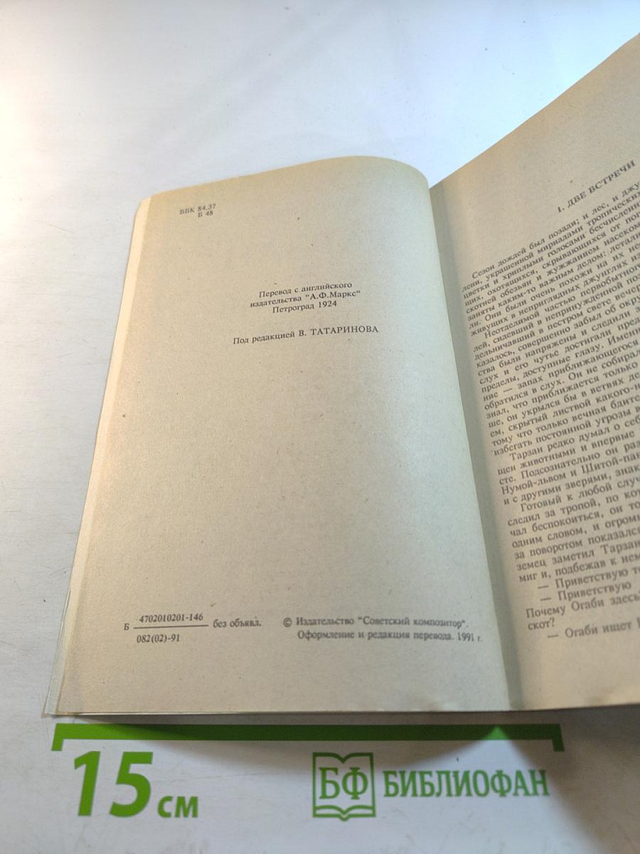 Тарзан и запретный город