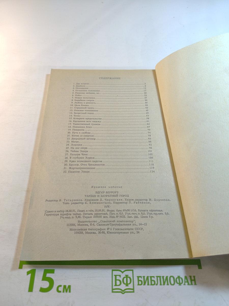 Тарзан и запретный город