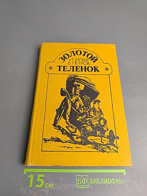 Золотой теленок