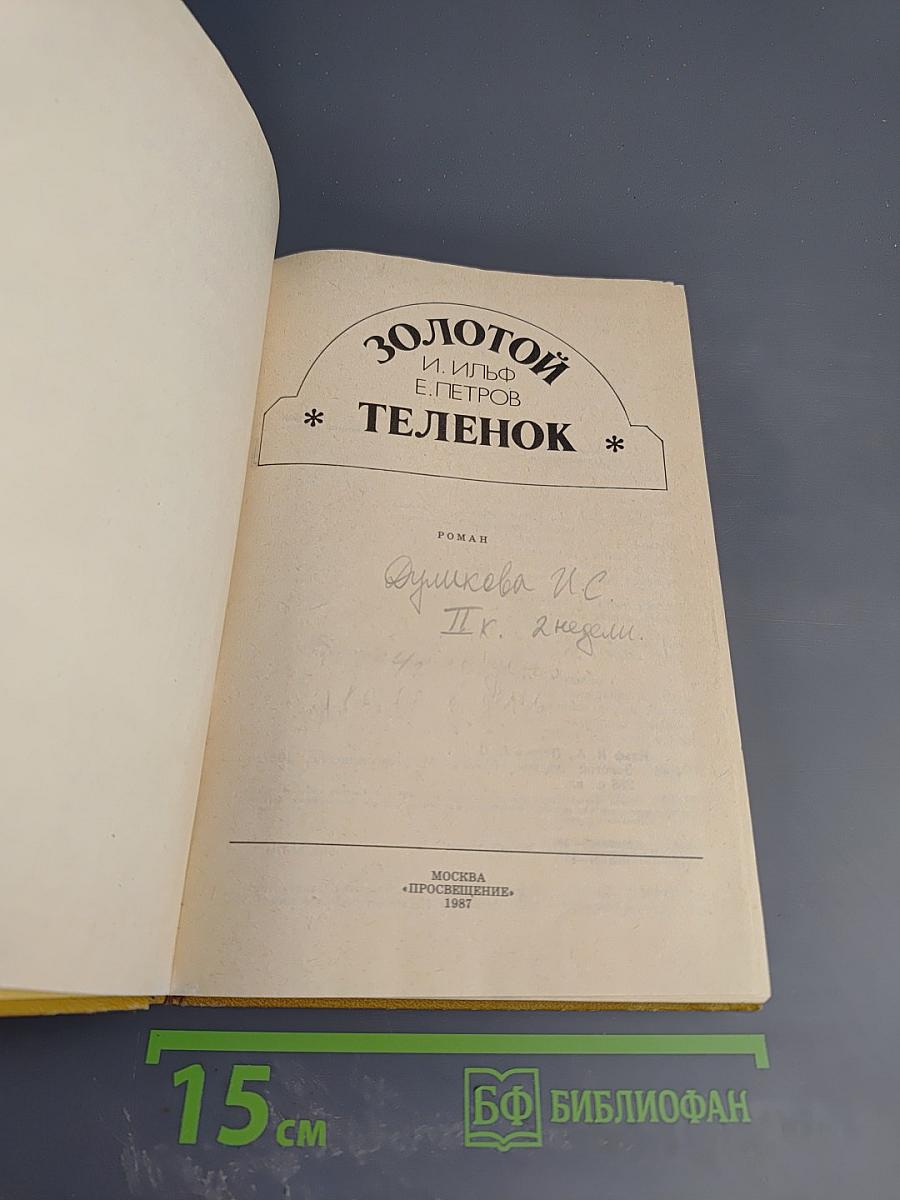 Золотой теленок