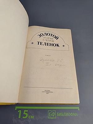 Золотой теленок