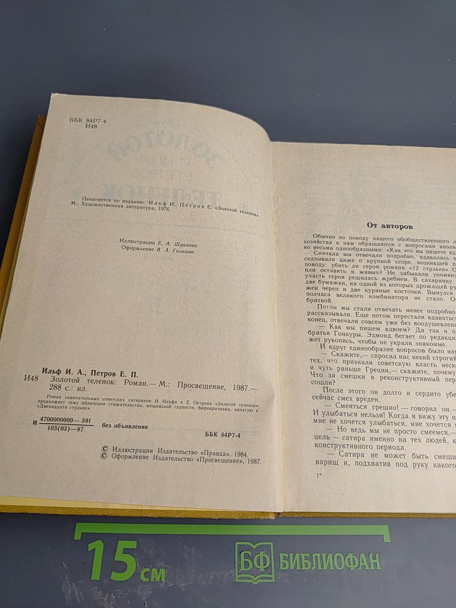 Золотой теленок