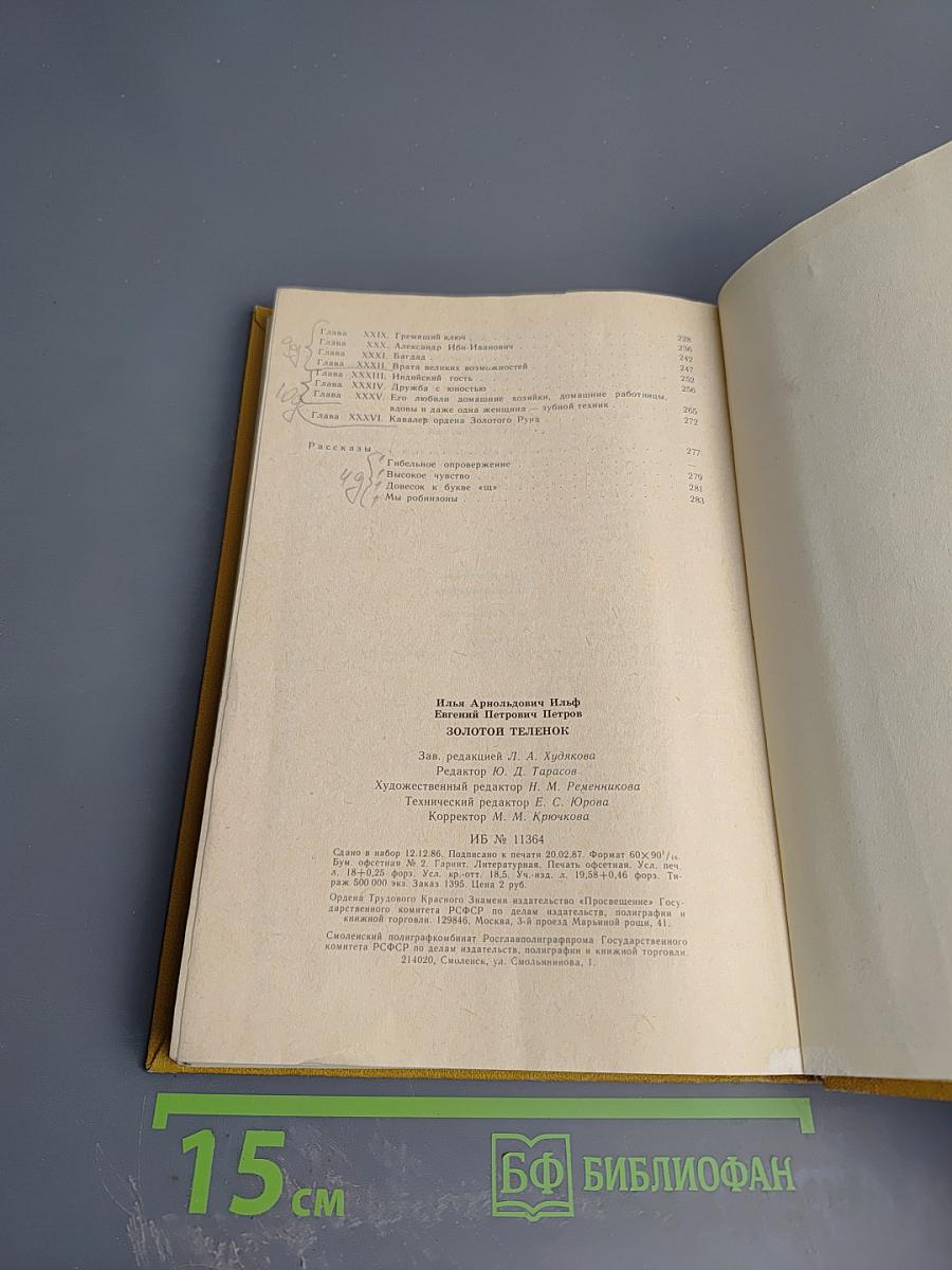 Золотой теленок