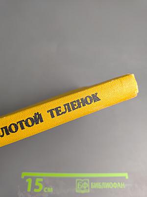 Золотой теленок