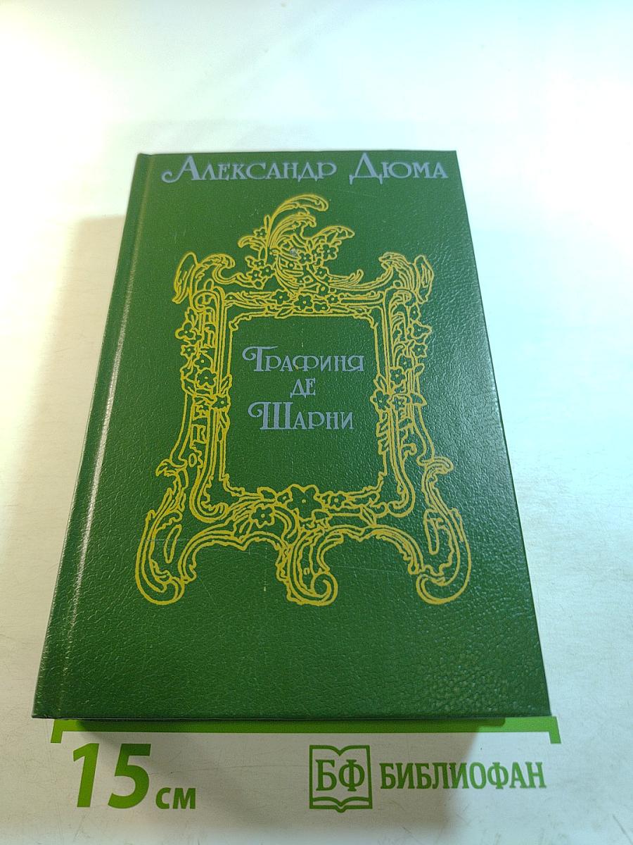 Графиня де Шарни