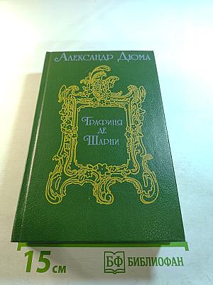 Графиня де Шарни