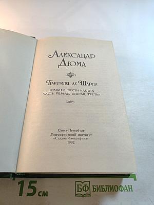 Графиня де Шарни