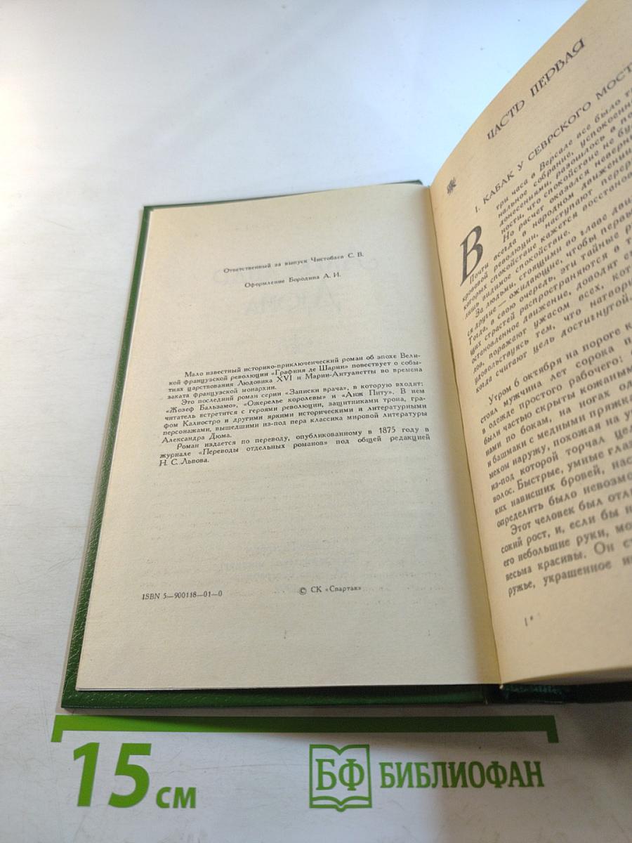 Графиня де Шарни