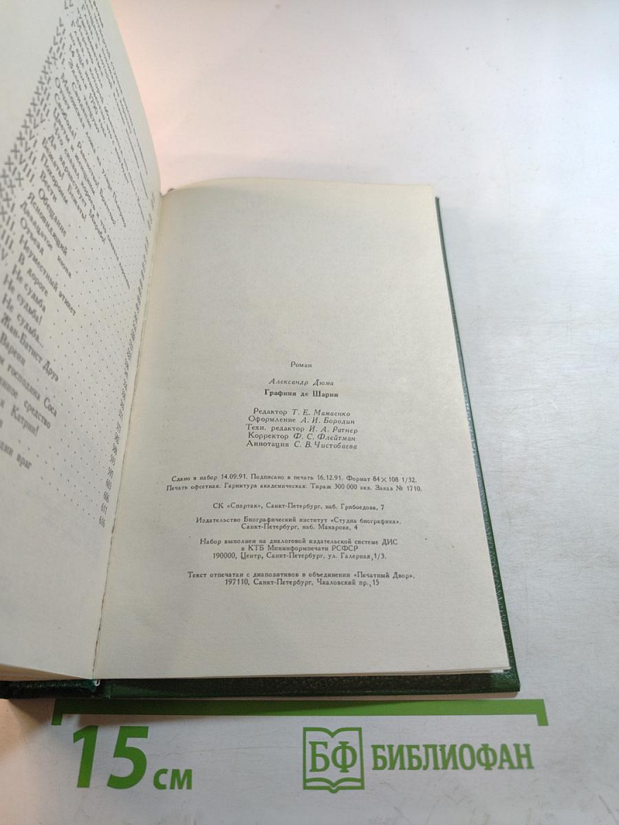 Графиня де Шарни