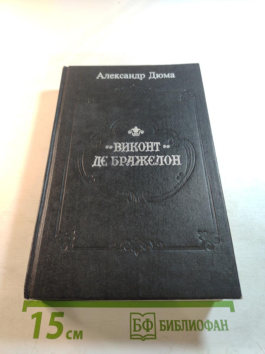 Виконт де Бражелон, или Десять лет спустя. Том II. Части 3, 4