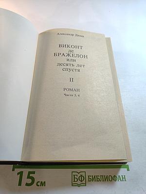 Виконт де Бражелон, или Десять лет спустя. Том II. Части 3, 4